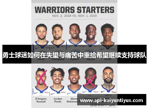 勇士球迷如何在失望与痛苦中重拾希望继续支持球队