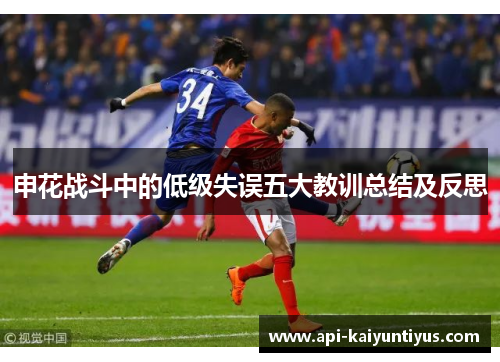 申花战斗中的低级失误五大教训总结及反思