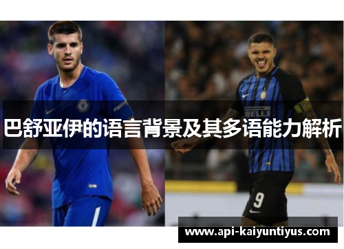 巴舒亚伊的语言背景及其多语能力解析