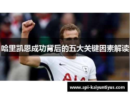 哈里凯恩成功背后的五大关键因素解读
