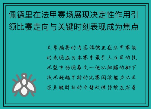 佩德里在法甲赛场展现决定性作用引领比赛走向与关键时刻表现成为焦点 佩德里在法甲赛场展现决定性作用引领比赛走向与关键时刻表现成为焦点