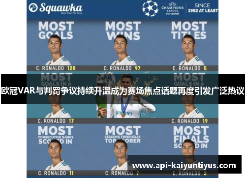 欧冠VAR与判罚争议持续升温成为赛场焦点话题再度引发广泛热议 欧冠VAR与判罚争议持续升温成为赛场焦点话题再度引发广泛热议