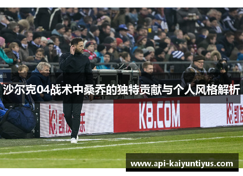 沙尔克04战术中桑乔的独特贡献与个人风格解析