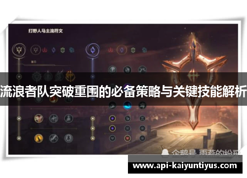 流浪者队突破重围的必备策略与关键技能解析 流浪者队突破重围的必备策略与关键技能解析