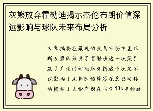灰熊放弃霍勒迪揭示杰伦布朗价值深远影响与球队未来布局分析 灰熊放弃霍勒迪揭示杰伦布朗价值深远影响与球队未来布局分析