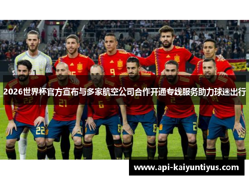 2026世界杯官方宣布与多家航空公司合作开通专线服务助力球迷出行 2026世界杯官方宣布与多家航空公司合作开通专线服务助力球迷出行