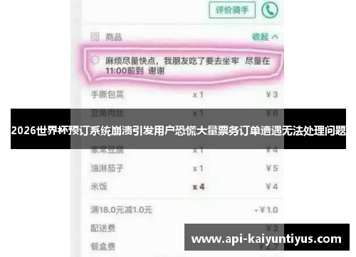 2026世界杯预订系统崩溃引发用户恐慌大量票务订单遭遇无法处理问题