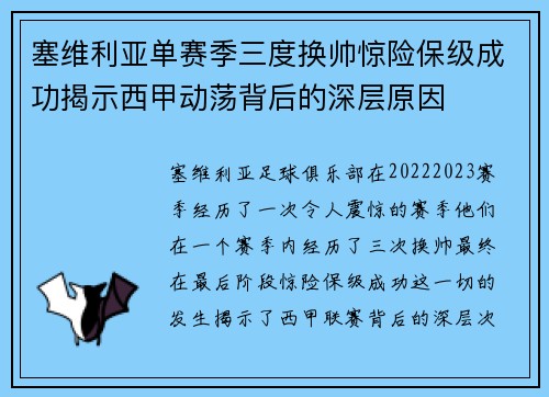 塞维利亚单赛季三度换帅惊险保级成功揭示西甲动荡背后的深层原因