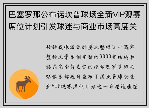 巴塞罗那公布诺坎普球场全新VIP观赛席位计划引发球迷与商业市场高度关注