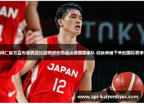 拜仁官方宣布穆西亚拉因臀部伤势退出德国国家队 将缺席接下来的国际赛事