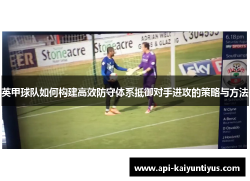 英甲球队如何构建高效防守体系抵御对手进攻的策略与方法