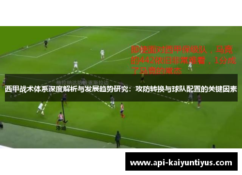 西甲战术体系深度解析与发展趋势研究：攻防转换与球队配置的关键因素