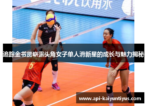 追踪金书贤崭露头角女子单人滑新星的成长与魅力揭秘 追踪金书贤崭露头角女子单人滑新星的成长与魅力揭秘