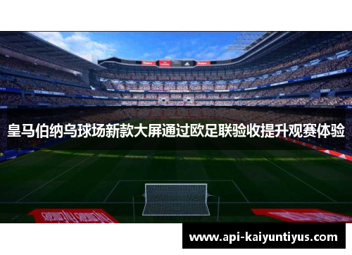 皇马伯纳乌球场新款大屏通过欧足联验收提升观赛体验 皇马伯纳乌球场新款大屏通过欧足联验收提升观赛体验