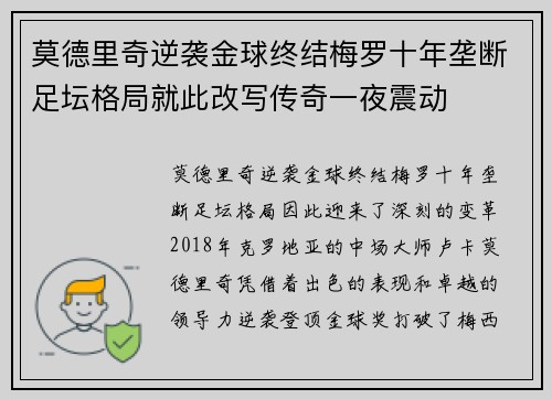 莫德里奇逆袭金球终结梅罗十年垄断足坛格局就此改写传奇一夜震动 莫德里奇逆袭金球终结梅罗十年垄断足坛格局就此改写传奇一夜震动