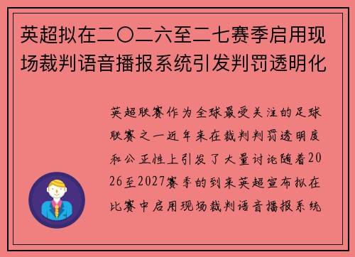 英超拟在二〇二六至二七赛季启用现场裁判语音播报系统引发判罚透明化热议 英超拟在二〇二六至二七赛季启用现场裁判语音播报系统引发判罚透明化热议
