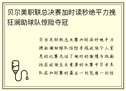 贝尔美职联总决赛加时读秒绝平力挽狂澜助球队惊险夺冠 贝尔美职联总决赛加时读秒绝平力挽狂澜助球队惊险夺冠