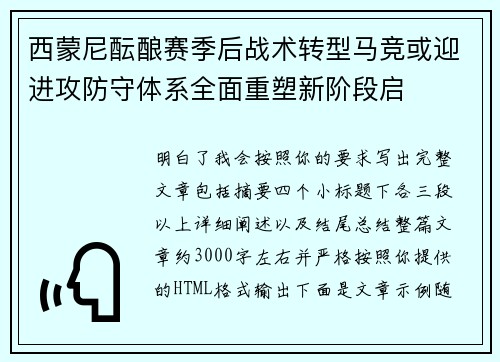 西蒙尼酝酿赛季后战术转型马竞或迎进攻防守体系全面重塑新阶段启 西蒙尼酝酿赛季后战术转型马竞或迎进攻防守体系全面重塑新阶段启