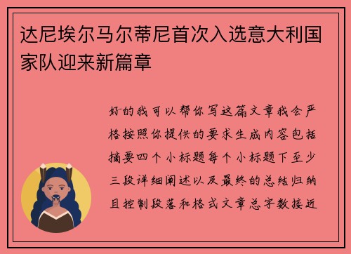 达尼埃尔马尔蒂尼首次入选意大利国家队迎来新篇章 达尼埃尔马尔蒂尼首次入选意大利国家队迎来新篇章