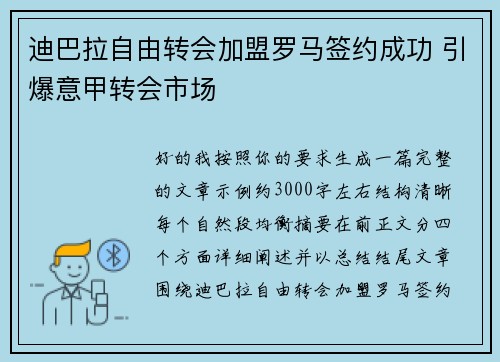迪巴拉自由转会加盟罗马签约成功 引爆意甲转会市场 迪巴拉自由转会加盟罗马签约成功 引爆意甲转会市场