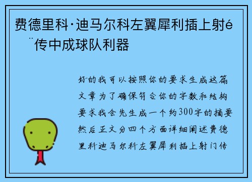 费德里科·迪马尔科左翼犀利插上射门传中成球队利器 费德里科·迪马尔科左翼犀利插上射门传中成球队利器