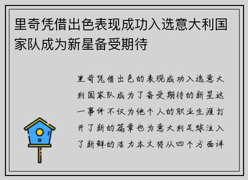 里奇凭借出色表现成功入选意大利国家队成为新星备受期待 里奇凭借出色表现成功入选意大利国家队成为新星备受期待