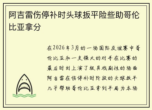 阿吉雷伤停补时头球扳平险些助哥伦比亚拿分 阿吉雷伤停补时头球扳平险些助哥伦比亚拿分