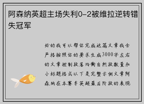 阿森纳英超主场失利0-2被维拉逆转错失冠军 阿森纳英超主场失利0-2被维拉逆转错失冠军