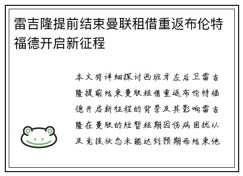 雷吉隆提前结束曼联租借重返布伦特福德开启新征程 雷吉隆提前结束曼联租借重返布伦特福德开启新征程