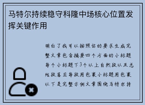 马特尔持续稳守科隆中场核心位置发挥关键作用 马特尔持续稳守科隆中场核心位置发挥关键作用