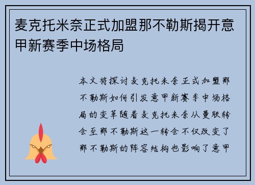 麦克托米奈正式加盟那不勒斯揭开意甲新赛季中场格局 麦克托米奈正式加盟那不勒斯揭开意甲新赛季中场格局