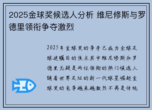 2025金球奖候选人分析 维尼修斯与罗德里领衔争夺激烈 2025金球奖候选人分析 维尼修斯与罗德里领衔争夺激烈