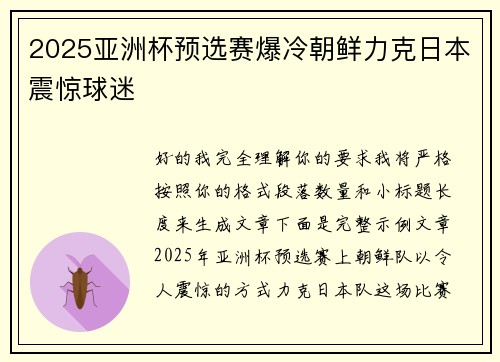 2025亚洲杯预选赛爆冷朝鲜力克日本震惊球迷 2025亚洲杯预选赛爆冷朝鲜力克日本震惊球迷