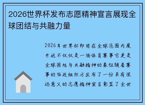 2026世界杯发布志愿精神宣言展现全球团结与共融力量 2026世界杯发布志愿精神宣言展现全球团结与共融力量