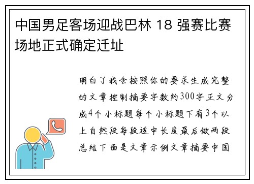 中国男足客场迎战巴林 18 强赛比赛场地正式确定迁址 中国男足客场迎战巴林 18 强赛比赛场地正式确定迁址
