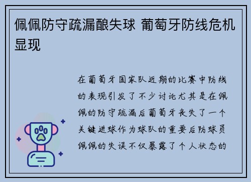 佩佩防守疏漏酿失球 葡萄牙防线危机显现 佩佩防守疏漏酿失球 葡萄牙防线危机显现