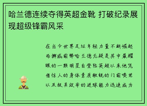 哈兰德连续夺得英超金靴 打破纪录展现超级锋霸风采 哈兰德连续夺得英超金靴 打破纪录展现超级锋霸风采