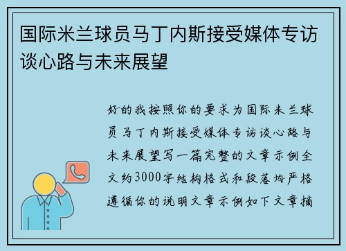 国际米兰球员马丁内斯接受媒体专访谈心路与未来展望 国际米兰球员马丁内斯接受媒体专访谈心路与未来展望