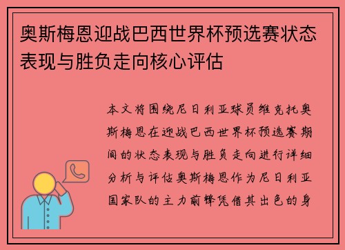 奥斯梅恩迎战巴西世界杯预选赛状态表现与胜负走向核心评估 奥斯梅恩迎战巴西世界杯预选赛状态表现与胜负走向核心评估