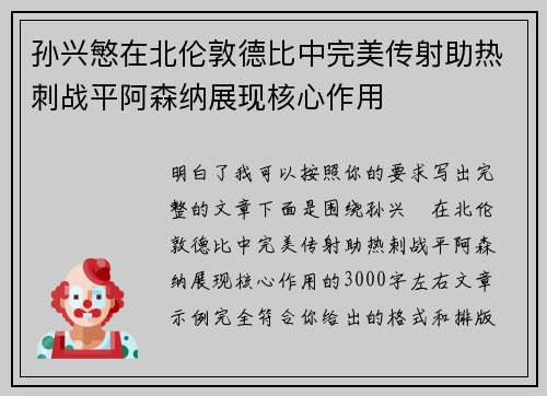 孙兴慜在北伦敦德比中完美传射助热刺战平阿森纳展现核心作用 孙兴慜在北伦敦德比中完美传射助热刺战平阿森纳展现核心作用