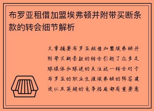 布罗亚租借加盟埃弗顿并附带买断条款的转会细节解析