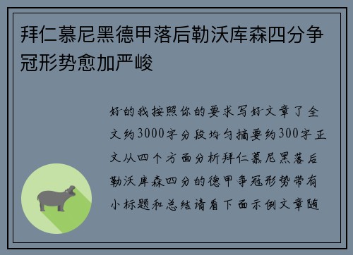 拜仁慕尼黑德甲落后勒沃库森四分争冠形势愈加严峻 拜仁慕尼黑德甲落后勒沃库森四分争冠形势愈加严峻