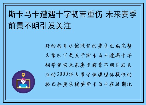 斯卡马卡遭遇十字韧带重伤 未来赛季前景不明引发关注