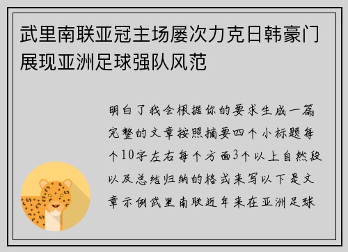 武里南联亚冠主场屡次力克日韩豪门展现亚洲足球强队风范