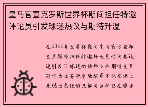 皇马官宣克罗斯世界杯期间担任特邀评论员引发球迷热议与期待升温 皇马官宣克罗斯世界杯期间担任特邀评论员引发球迷热议与期待升温