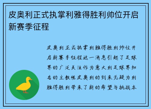 皮奥利正式执掌利雅得胜利帅位开启新赛季征程