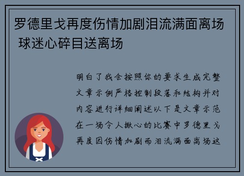 罗德里戈再度伤情加剧泪流满面离场 球迷心碎目送离场
