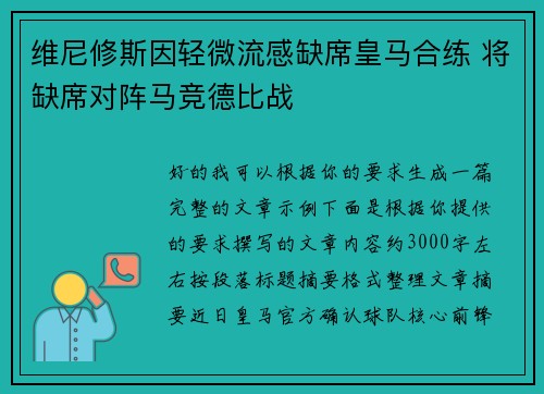 维尼修斯因轻微流感缺席皇马合练 将缺席对阵马竞德比战 维尼修斯因轻微流感缺席皇马合练 将缺席对阵马竞德比战