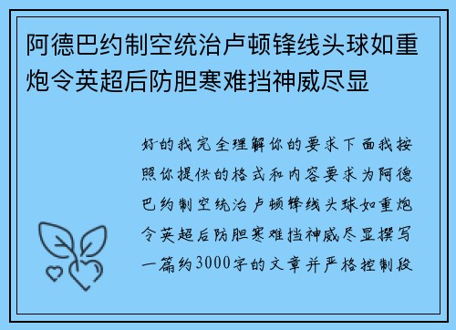 阿德巴约制空统治卢顿锋线头球如重炮令英超后防胆寒难挡神威尽显