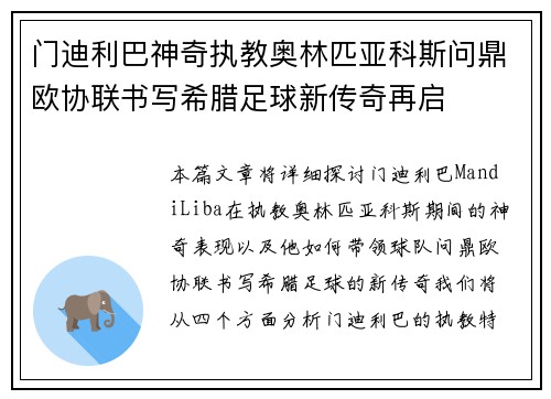 门迪利巴神奇执教奥林匹亚科斯问鼎欧协联书写希腊足球新传奇再启